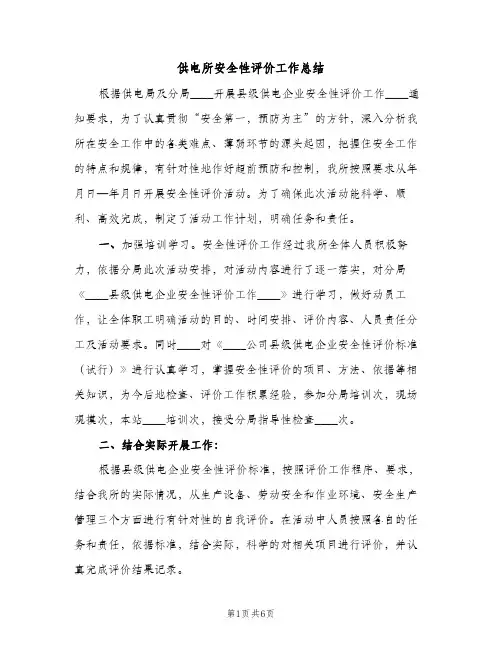 供电所安全性评价工作总结（2篇）