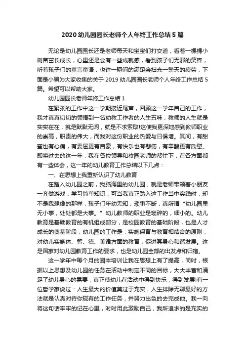 2020幼儿园园长老师个人年终工作总结5篇