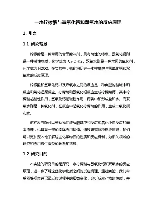 一水柠檬酸与氢氧化钙和双氧水的反应原理