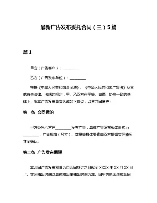 最新广告发布委托合同(三)5篇
