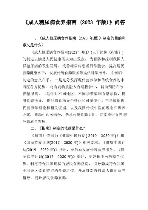 成人糖尿病食养指南(2023年版)问答