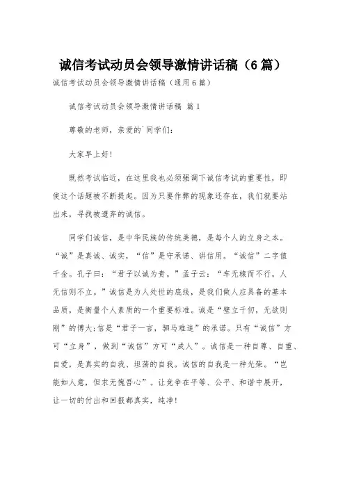 诚信考试动员会领导激情讲话稿(6篇)