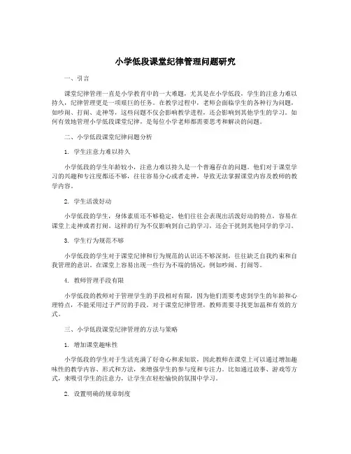 小学低段课堂纪律管理问题研究