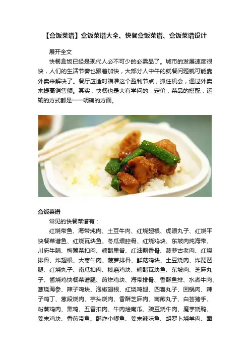 【盒饭菜谱】盒饭菜谱大全、快餐盒饭菜谱、盒饭菜谱设计