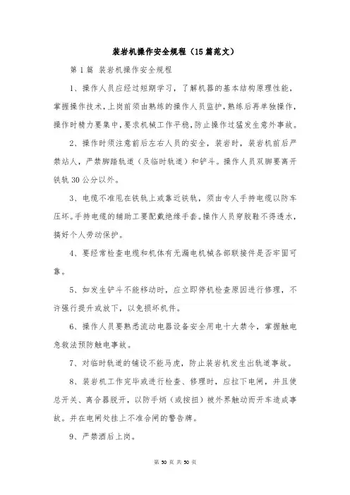 装岩机操作安全规程(15篇范文)