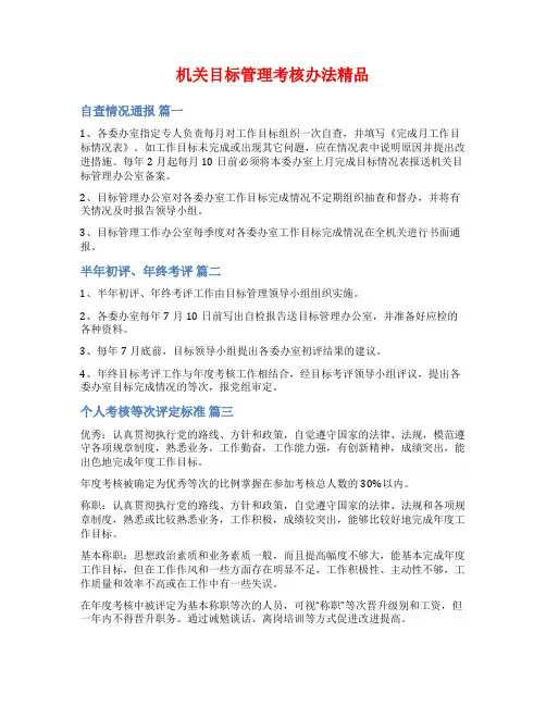 机关目标管理考核办法精品