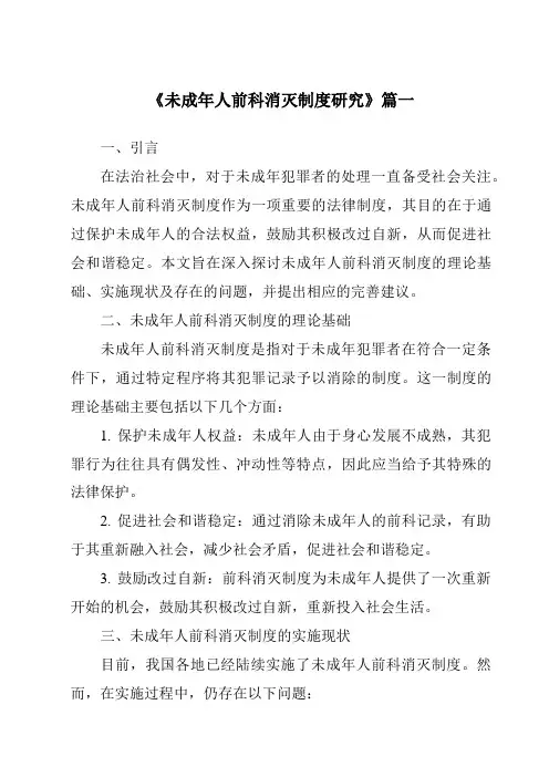 《2024年未成年人前科消灭制度研究》范文