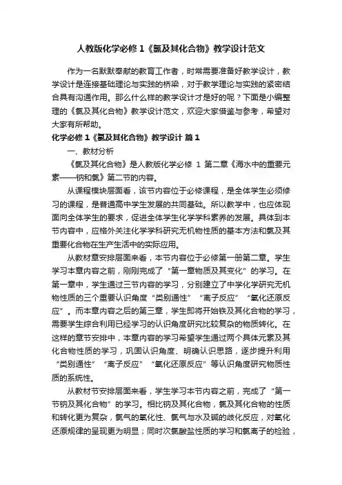 人教版化学必修1《氯及其化合物》教学设计范文
