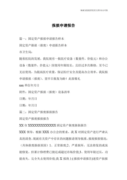 报损申请报告_0