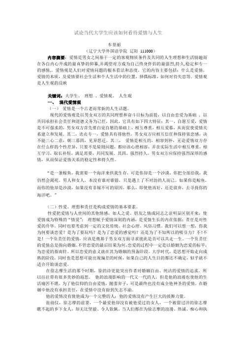 试论当代大学生应该如何看待爱情与人生