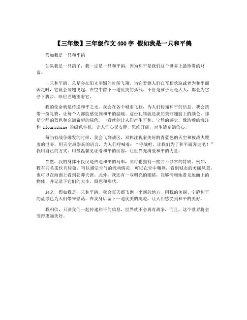 【三年级】三年级作文400字 假如我是一只和平鸽