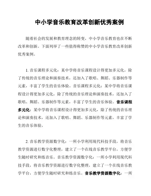 中小学音乐教育改革创新优秀案例