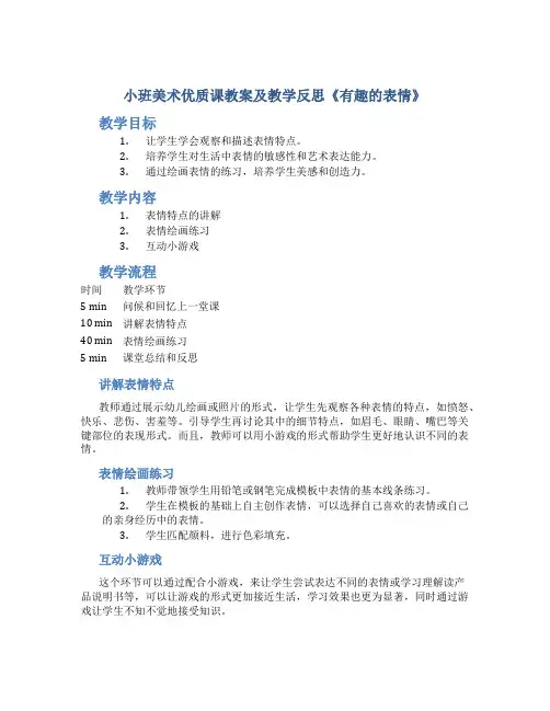 小班美术优质课教案及教学反思《有趣的表情》