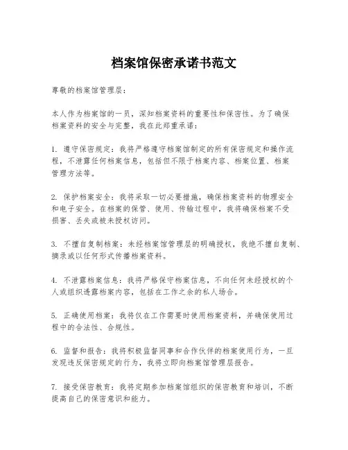 档案馆保密承诺书范文