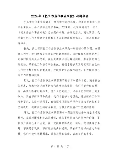 2024年《把工作当作事业来做》心得体会(四篇)
