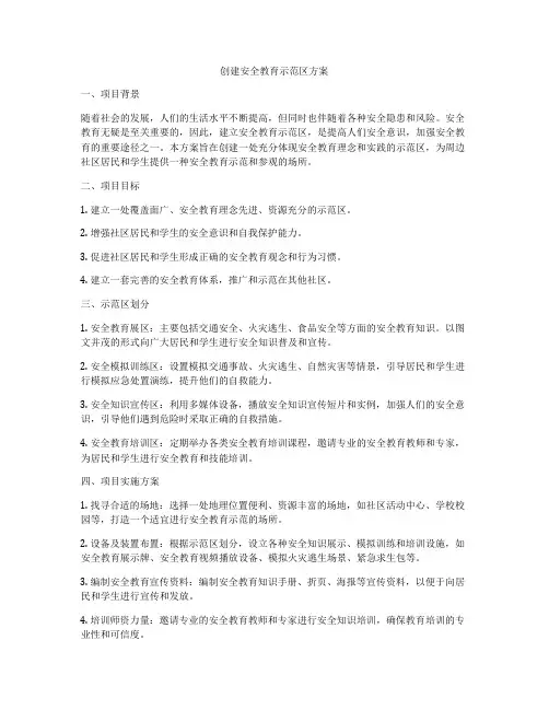 创建安全教育示范区方案