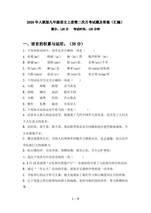 2020年人教版九年级语文上册第二次月考试题及答案(汇编)