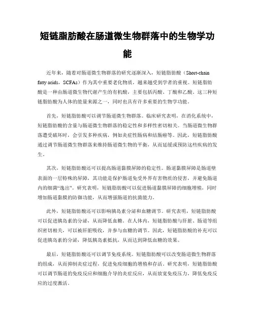 短链脂肪酸在肠道微生物群落中的生物学功能