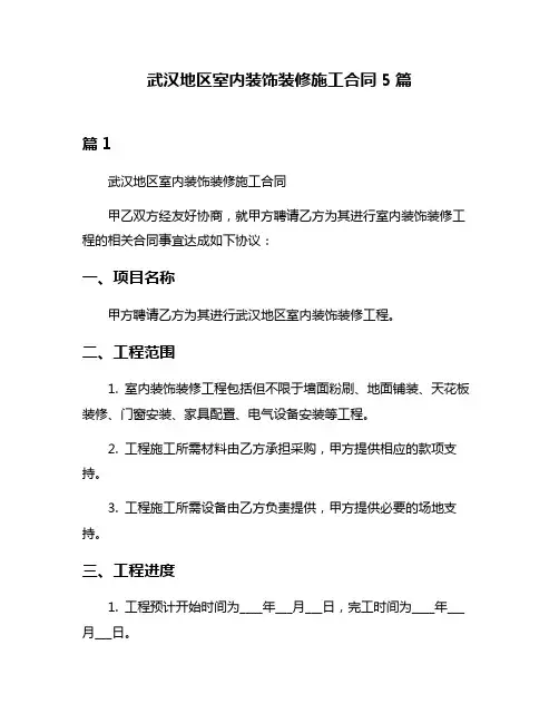 武汉地区室内装饰装修施工合同5篇