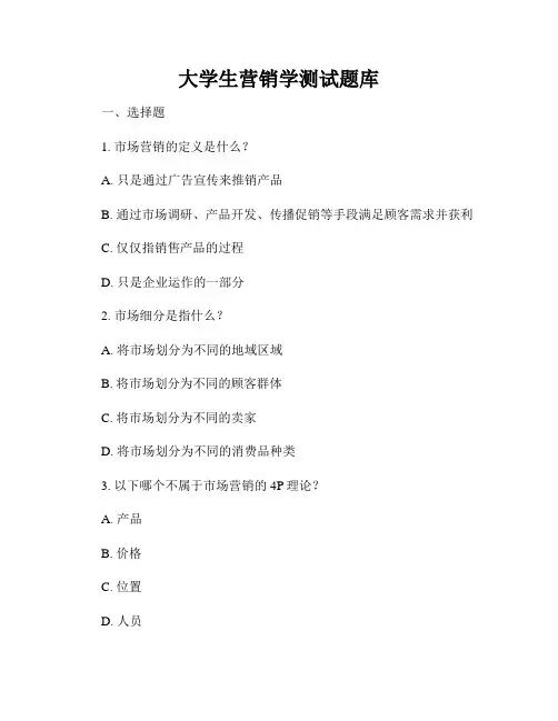 大学生营销学测试题库