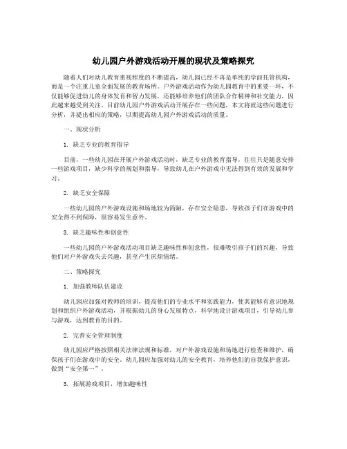 幼儿园户外游戏活动开展的现状及策略探究