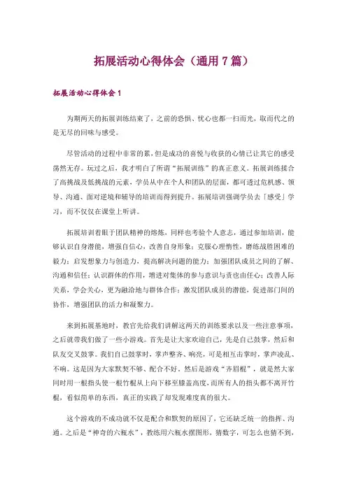 拓展活动心得体会(通用7篇)