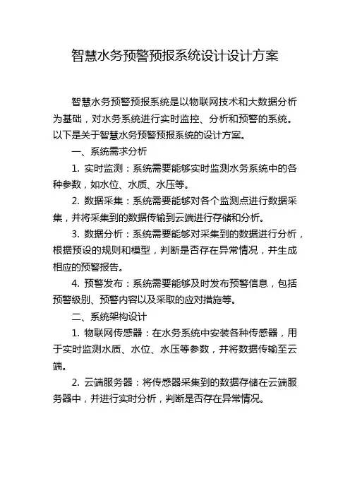 智慧水务预警预报系统设计设计方案