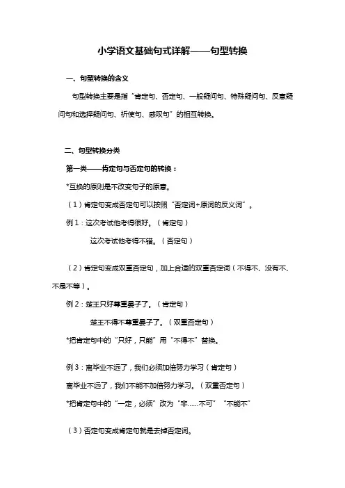 小学语文基础句式详解句型转换