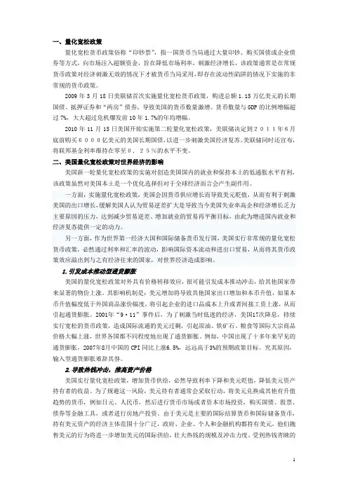美国量化宽松政策对世界经济的影响