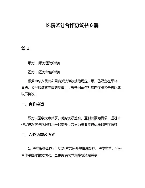 医院签订合作协议书6篇