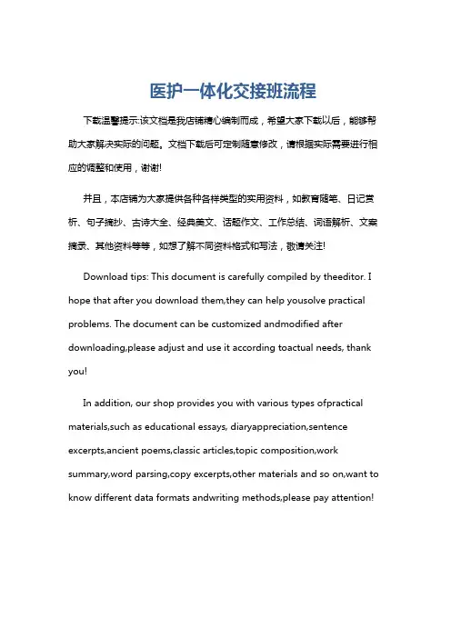 医护一体化交接班流程