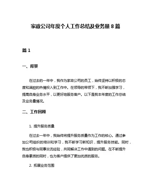 家政公司年度个人工作总结及业务量8篇