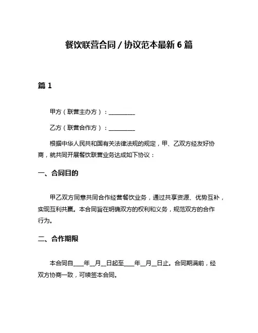 餐饮联营合同／协议范本最新6篇