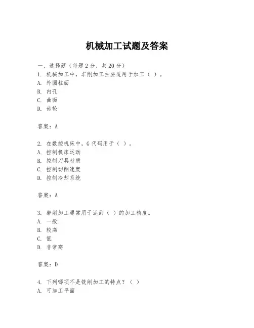 机械加工试题及答案
