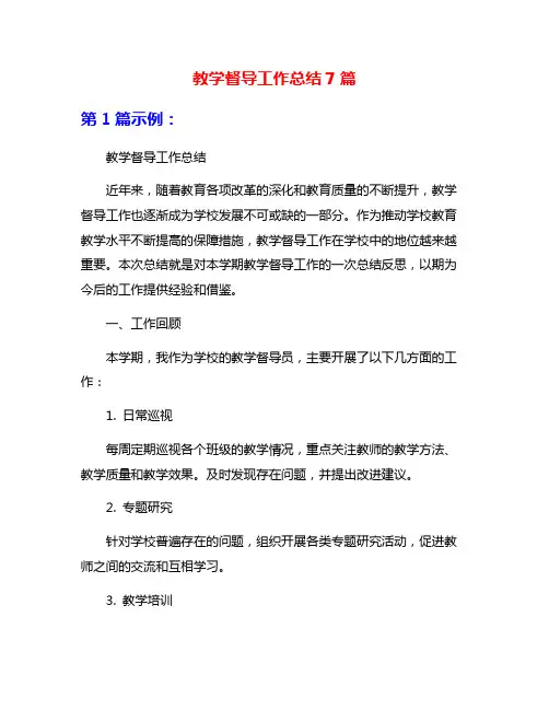 教学督导工作总结7篇