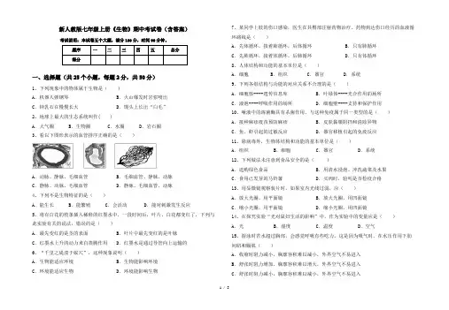 新人教版七年级上册《生物》期中考试卷(含答案)