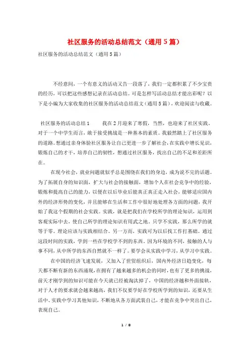 社区服务的活动总结范文(通用5篇)