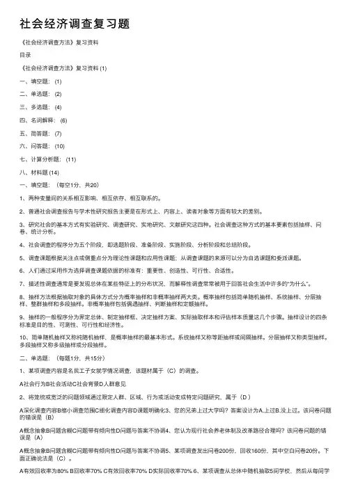 社会经济调查复习题