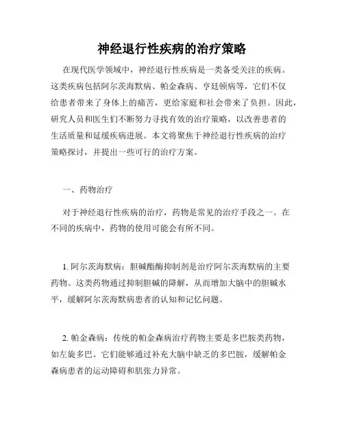 神经退行性疾病的治疗策略