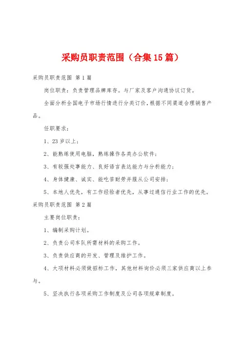采购员职责范围(合集15篇)