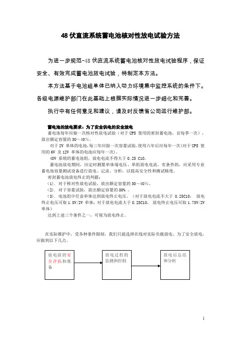 48伏直流系统蓄电池核对性放电试验方法