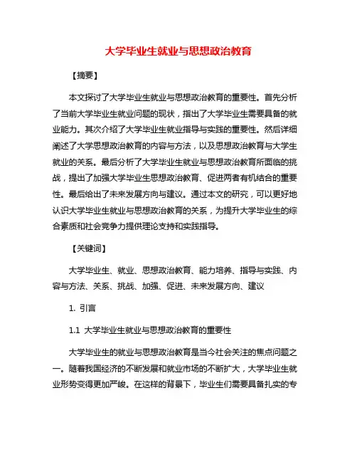 大学毕业生就业与思想政治教育