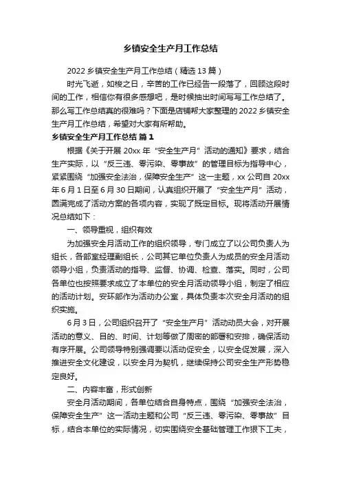 乡镇安全生产月工作总结