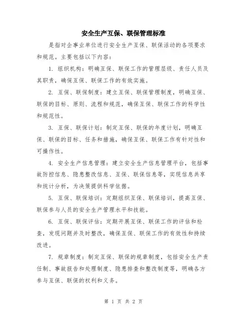 安全生产互保、联保管理标准