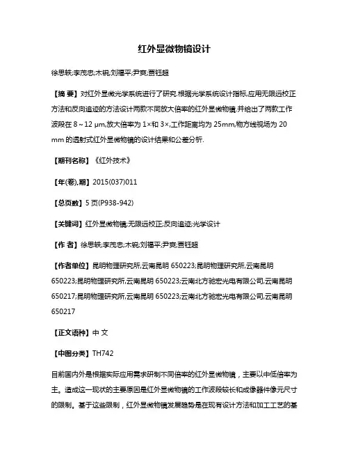 红外显微物镜设计