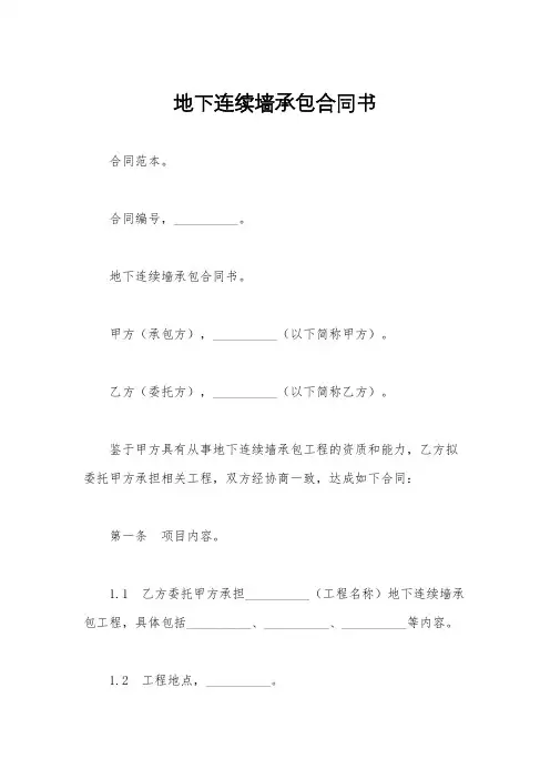 地下连续墙承包合同书