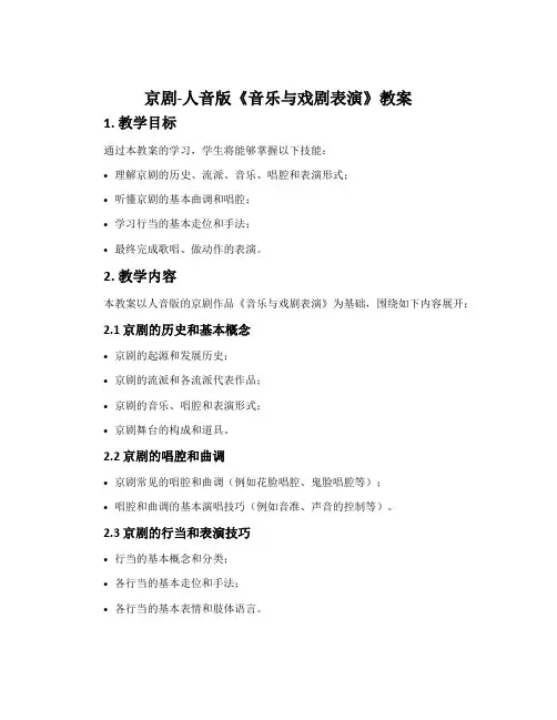 京剧-人音版《音乐与戏剧表演》教案