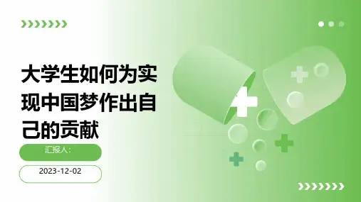 大学生如何为实现中国梦作出自己的贡献