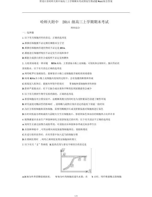 黑龙江省哈师大附中届高三上学期期末考试理综生物试题Word版含答案