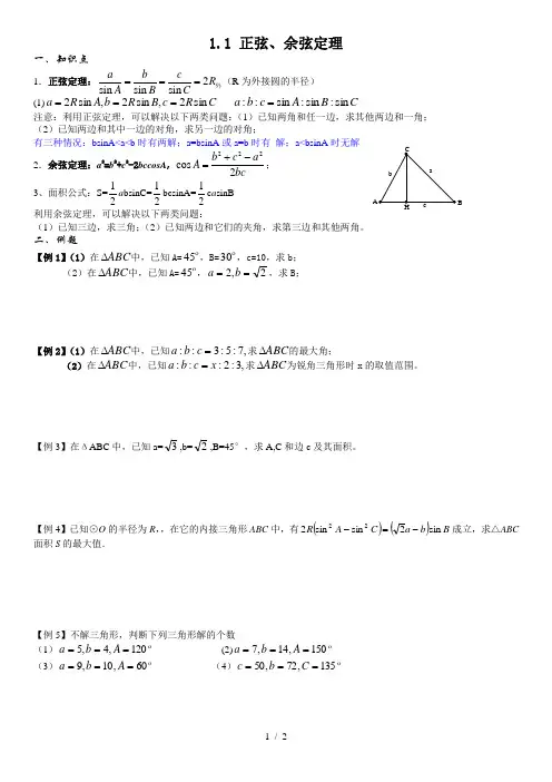 必修五正余弦定理公式